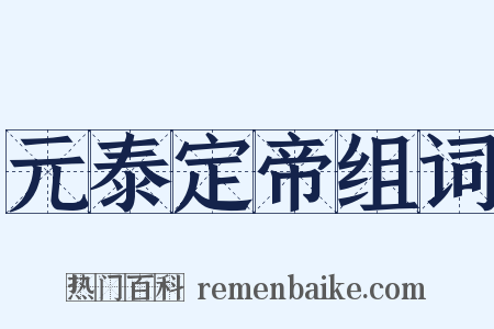 元泰定帝组词是什么意思的图片